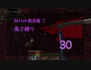 【Minecraft】Switch高さ縛り30