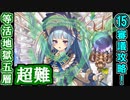 【閻魔の闘技場】等活地獄・五層・超難 15審議＋蔵残し【御城プロジェクト:RE】