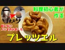 【料理初心者パン作り】生れてはじめてつくるパンは、プレッツエルだ！！