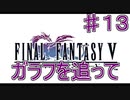 【実況プレイ】ファイナルファンタジーⅤ　♯１３