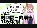 【CeVIO将棋部】ゴキゲンささらは今日も指す(♯42　VS四間→向かい飛車)