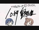 【ソフトウェアトーク10秒動画祭】せんでん