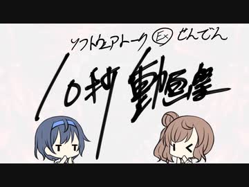 【ソフトウェアトーク10秒動画祭】せんでん