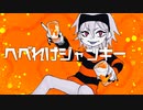 【歌ってみた】 へべれけジャンキー【あしゅ】