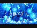水縹アイス / PaiN feat. 初音ミク