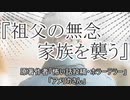 『祖父の無念が家族を襲う』ホラーテラー　TTS怪談朗読