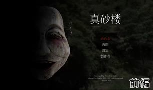 [実況] 真砂楼 前編