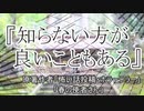 『知らない方が良いこともある』ホラーテラー　TTS怪談朗読