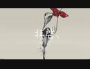 【波羅夷空却誕生日】拝啓、【オリジナル曲】