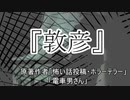 『敦彦』ホラーテラー　TTS怪談朗読