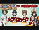 【ドカポンUP】CPU最強決定戦 Aブロック＃１【アリミリ実況】