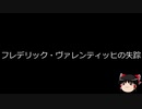 【ゆっくり朗読】ゆっくりさんと世界事件簿 その139
