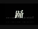 【踊】halleluiahが歌ってみた