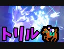 今更はじめるポケモン剣盾 『トリルバドレックス』【ゆっくり実況】