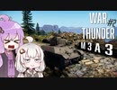 【VOICEROID実況】紲星あかりの鹵獲戦車計画【War Thunder】
