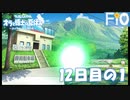 オラと博士の夏休み 12日目の1【女性実況】
