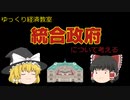 統合政府【魔理沙と霊夢のゆっくり経済教室】について考える