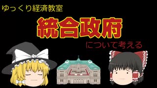 統合政府【魔理沙と霊夢のゆっくり経済教室】について考える