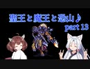 【ロマサガ３】聖王と魔王と恐山♪　Part１３【VOICEROID実況】