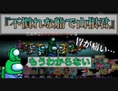 『不慣れな船で山根君』クルー【Among us】#86