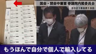 国会・閉会中審査 参議院内閣委員会「イベルメクチンを個人輸入している方々が増えている中でどう厚労省が判断するのか国民も見てる」国民民主党・矢田わか子議員（2021年8月19日）