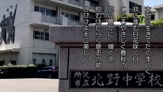 所沢市立北野中学校校歌