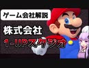 【ゲーム会社解説】3分でわかる1-UPスタジオ【VOICEROID解説】