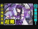 【閻魔の闘技場】針山地獄・四層・超難 15審議＋蔵残し【御城プロジェクト:RE】