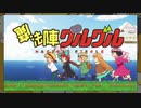 【差し替え】魔法陣グルグル × 小林さんちのメイドラゴンS【MAD】
