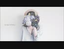 【こりん】ドライフラワーを歌ってみた