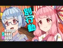 シャッフルシェアハウス＃269【VOICEROID劇場】