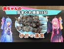 【VOICEROIDキッチン】茜ちゃんの気まぐれ燻製日記  『砂肝の燻製』