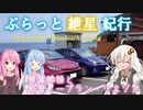 ぶらっと紲星紀行～琴葉姉妹と能登ノープラン・リエゾン Part1～