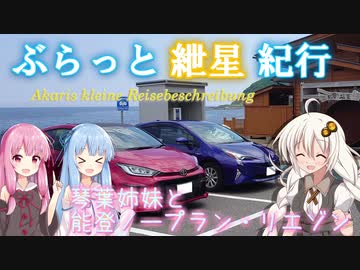 ぶらっと紲星紀行～琴葉姉妹と能登ノープラン・リエゾン Part1～