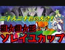 [遊戯王ADS] 構築力で競う特殊規制大会！ 遊戯王ソレイユカップ前編！～予選Ａ・Ｂ・Ｃグループ～