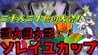 [遊戯王ADS] 構築力で競う特殊規制大会！ 遊戯王ソレイユカップ前編！～予選Ａ・Ｂ・Ｃグループ～