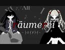 【血管】Träumerei-トロイメライ- feat.GUMI【オリジナル】