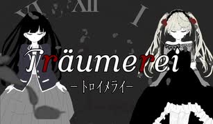 【血管】Träumerei-トロイメライ- feat.GUMI【オリジナル】