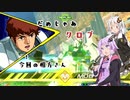 だめじゃあクロブ part5【EXVS2XB ボイロ実況】