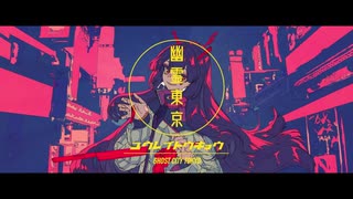 幽霊東京/なしろ　【歌ってみた】