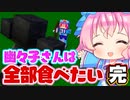 【マイクラ】幽々子さんは全部食べたい　part4　最終回【ゆっくり実況/マインクラフト/Minecraft/まいくら】