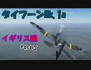 【War Thunder】ゆっくりの航空記録 20日目