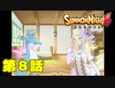 ＃８【実況】御子様と御使い【サモンナイト４】