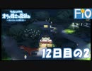 オラと博士の夏休み 12日目の2【女性実況】
