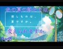 【探しものは、夏ですか。】夏休みなんて存在しない社会人、大切な何かを探しに行く　Part8【実況プレイ】