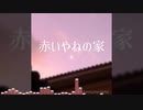感傷に浸りすぎた”赤いやねの家”【童謡アレンジ】