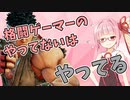 【10秒動画祭】昇竜ぶっぱ→やってない（やってる