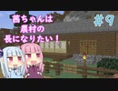【Minecraft】茜ちゃんは農村の長になりたい！ Part9【A.I.VOICE】