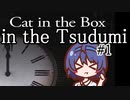 【つづみ実況】箱の中の猫の中のつづみ＃1【Cat in the Box】