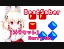 【BeatSaber】ハードなスクワットをする右近ちゃん②【Berry Go HARD】